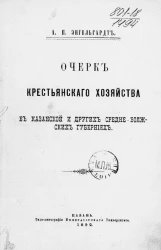 Очерк крестьянского хозяйства в Казанской и других Средне-Волжских губерниях