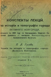 Конспекты лекций, по истории и топографии города Великого Новгорода, читанных в 1909 г. в Новгородском обществе любителей древности гг. лекторами Императорского Археологического Института
