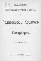 Родительский кружок в Петербурге