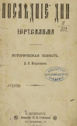 Последние дни Иерусалима. Историческая повесть