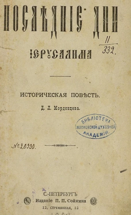 Последние дни Иерусалима. Историческая повесть