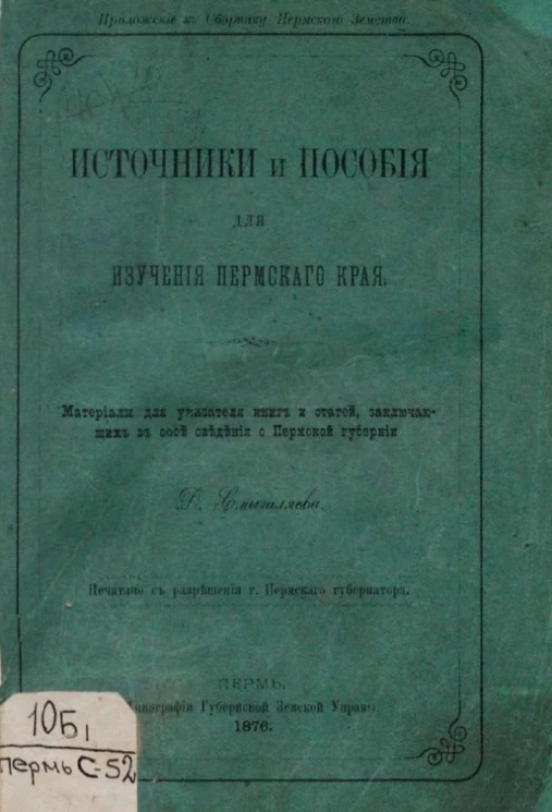 Источники и пособия для изучения Пермского края. Материалы для указателя книг и статей, заключающих в себе сведения о Пермской губернии