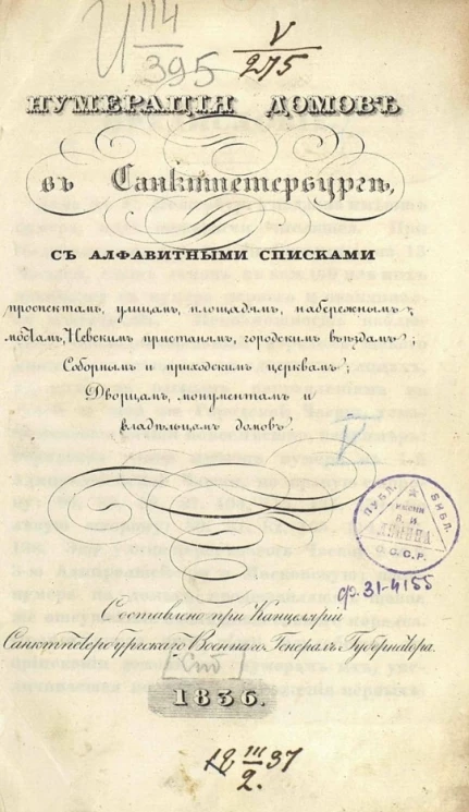 Нумерация домов в Санкт-Петербурге, с алфавитными списками