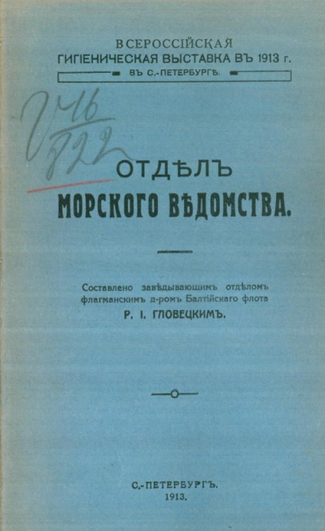 Всероссийская гигиеническая выставка в 1913 году в Санкт-Петербурге. Отдел Морского ведомства 