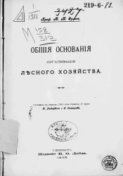 Общие основания организации лесного хозяйства