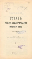 Устав союза кооперативов Кинешемского района