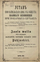 Устав Ново-Ваймельского (Лифляндской губернии) общества взаимного вспоможения при пожарных случаях