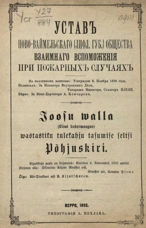 Устав Ново-Ваймельского (Лифляндской губернии) общества взаимного вспоможения при пожарных случаях