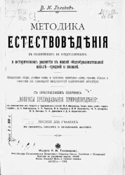 Методика естествоведения в главнейших ее представителях и историческом развитии в нашей общеобразовательной школе - средней и низшей