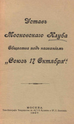 Устав Московского клуба общества под названием "Союз 17 Октября"
