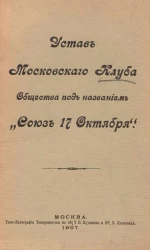 Устав Московского клуба общества под названием "Союз 17 Октября"