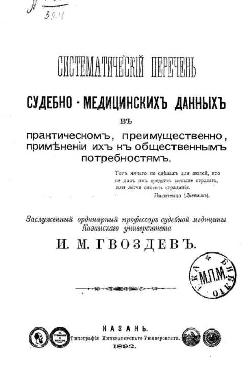 Систематический перечень судебно-медицинских данных в практическом, преимущественно, применении их к общественным потребностям