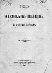 Учение о несмертельных повреждениях, по русским законам