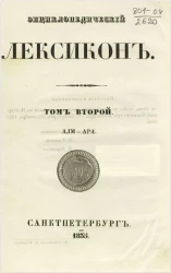 Энциклопедический лексикон. Том 2. Алм - Ара