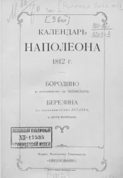Календарь Наполеона 1812 года
