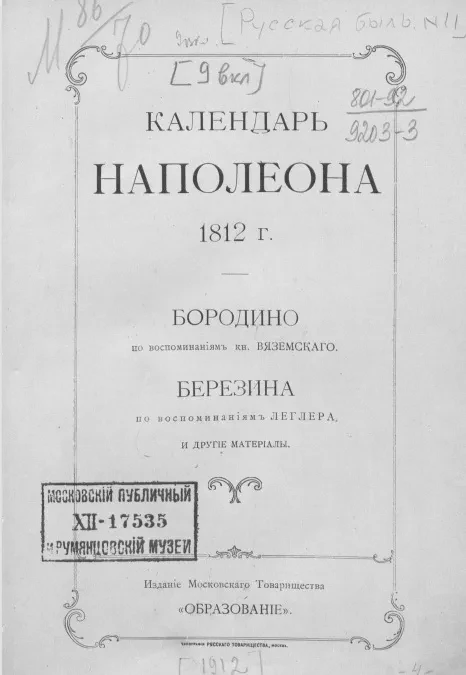 Календарь Наполеона 1812 года