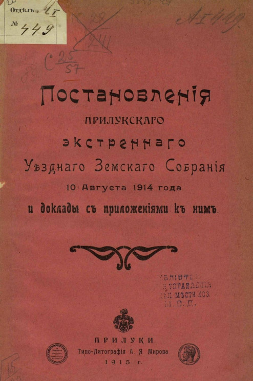 Постановления Прилукского экстренного уездного земского собрания 10 августа 1914 года и доклады с приложениями к ним