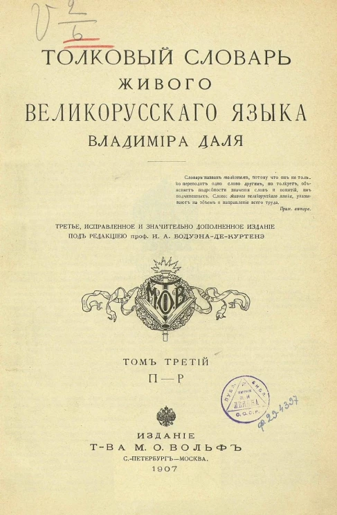 Толковый словарь живого великорусского языка Владимира Даля. Том 3. П - Р. Издание 3