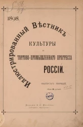 Иллюстрированный вестник культуры и торгово-промышленного прогресса России. Выпуск 1