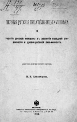 Первые русские писательницы XVIII века и участие русской женщины в развитии народной словесности и древнерусской письменности (критико-исторический очерк)