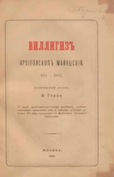 Виллигиз, архиепископ Майнцский, 975-1011. Исторический очерк