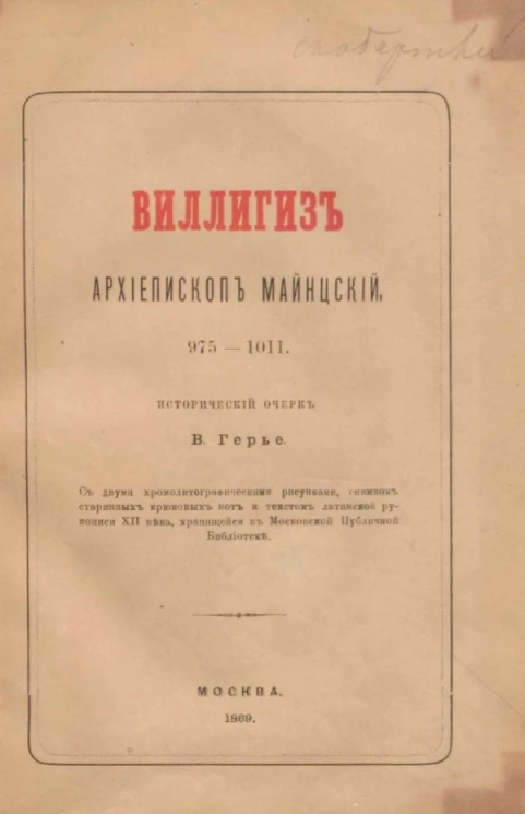 Виллигиз, архиепископ Майнцский, 975-1011. Исторический очерк