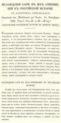 Исландские саги в их отношении к российской истории