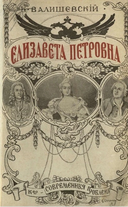 Происхождение современной России. Том 14. Елизавета Петровна