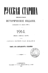 Русская старина. Ежемесячное историческое издание. 1914. Январь. Февраль. Март. Том 157