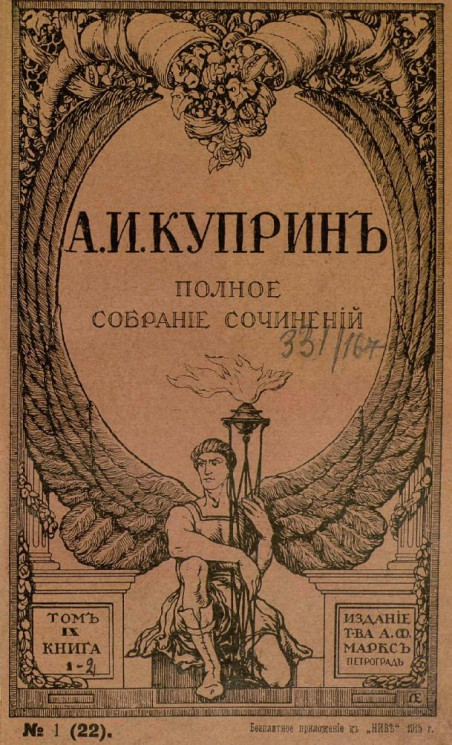 Полное собрание сочинений Александра Ивановича Куприна. Том 9
