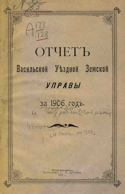 Отчет Васильской уездной земской управы за 1906 год