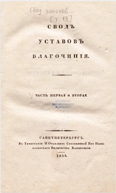 Свод законов Российской Империи, повелением государя императора Николая Павловича составленный. Том 13. Свод уставов благочиния. Часть 1 и 2. Издание 2