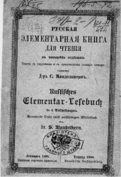 Русская элементарная книга для чтения