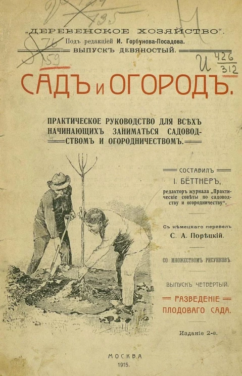 Деревенское хозяйство. Выпуск 90. Сад и огород. Практическое руководство для всех начинающих заниматься садоводством и огородничеством. Выпуск 4. Разведение плодового сада. Издание 2