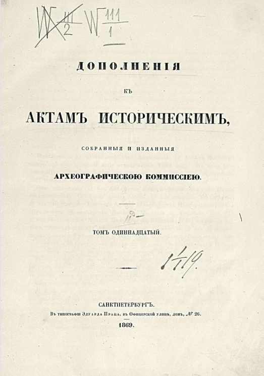 Дополнения к Актам историческим, собранные и изданные Археографической комиссией. Том 11