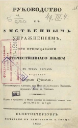 Руководство к умственным упражнениям при преподавании отечественного языка