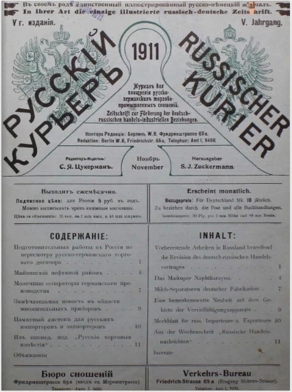 Русский курьер. Russischer Kurier. Журнал для поощрения русско-германских торгово-промышленных сношений, № 11. Выпуски за 1911 год