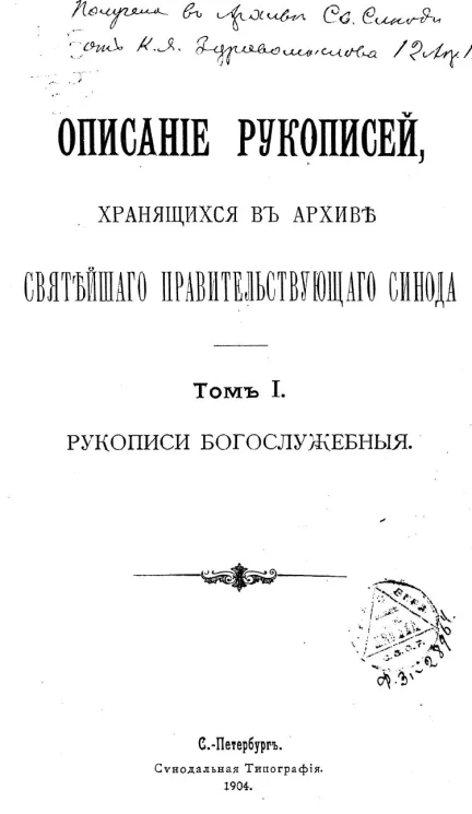 Описание рукописей, хранящихся в архиве Святейшего правительствующего синода. Том 1. 1904 год