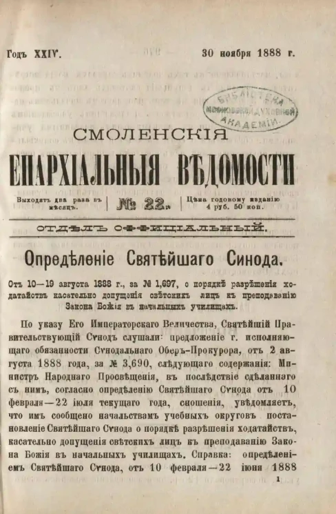 Смоленские епархиальные ведомости, № 22. Год 24. 30 ноября 1888 года