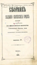 Сборник сведений о кавказских горцах. Выпуск 4