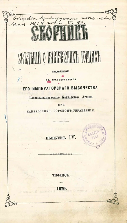 Сборник сведений о кавказских горцах. Выпуск 4