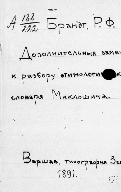 Дополнительные замечания к разбору этимологического словаря Миклошича