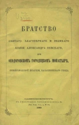 Братство святого благоверного и великого князя Александра Невского при Феодоровском Городецком монастыре, Нижегородской епархии, Балахнинского уезда
