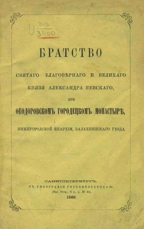 Братство святого благоверного и великого князя Александра Невского при Феодоровском Городецком монастыре, Нижегородской епархии, Балахнинского уезда