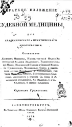 Краткое изложение судебной медицины, для академического и практического употребления