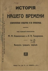 История нашего времени (современная культура и её проблемы). Том 8. Выпуск 31