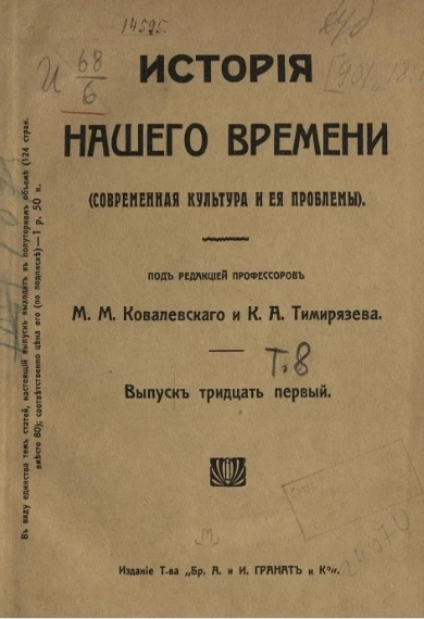 История нашего времени (современная культура и её проблемы). Том 8. Выпуск 31