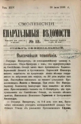 Смоленские епархиальные ведомости, № 12. Год 24. 30 июня 1888 года