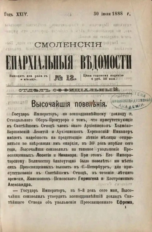 Смоленские епархиальные ведомости, № 12. Год 24. 30 июня 1888 года