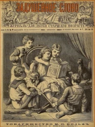 Задушевное слово. Том 21. 1890 год. Выпуск 25. Журнал для детей старшего возраста